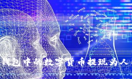 如何将虚拟币钱包中的数字货币提现为人民币:完整指南
