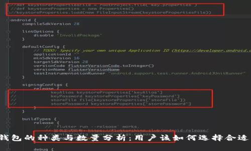 以太坊钱包的种类与数量分析:用户该如何选择合适的钱包?