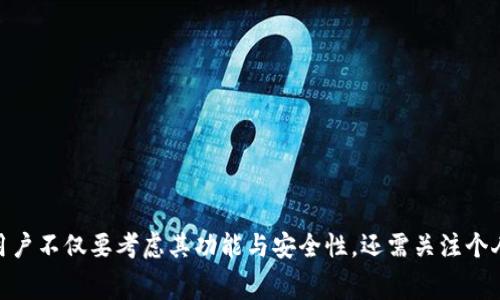 biao ti/biao ti用户常用的数字货币交易平台：欧易交易平台与TPWallet深度分析/biao ti

欧易交易平台, TPWallet, 数字货币, 区块链, 交易所/guanjianci

### 欧易交易平台与TPWallet概述

数字货币市场正在迅速发展，各种交易平台和钱包应用层出不穷。本文将对欧易交易平台和TPWallet进行深入分析，帮助用户更好地了解它们的特点、优势以及适用场景。同时，我们还会探讨使用这些平台常需解决的一些问题，为用户提供全面的参考信息。

### 一、欧易交易平台概述

欧易，即OKEx，是一个全球领先的数字资产交易平台。成立于2017年，OKEx致力于为用户提供一流的交易服务和安全保障。该平台支持包括比特币、以太坊等在内的多种数字货币，用户可以通过现货、合约等多种交易方式实现资产的增值。

欧易的核心特点包括高流动性、丰富的交易对、强大的技术支持以及良好的用户体验。其用户界面友好，即使是初学者也可以快速上手。此外，欧易还为用户提供了多种分析工具，帮助交易者做出更明智的决策。

### 二、TPWallet概述

TPWallet是一个基于区块链技术的数字资产钱包，用户可以在该平台上安全存储和管理各种数字资产。TPWallet的设计目标是为用户提供一个简单、便捷且安全的数字货币管理工具。它支持多种区块链资产的存储和交易，用户可以通过TPWallet轻松实现数字资产的转账和交易。

TPWallet最大的特色在于其高安全性和去中心化特性。通过私钥控制资产，用户可以完全掌握自己的数字资产。而且，TPWallet的用户界面设计简洁，使得用户即使没有专业知识，也能快速上手使用。

### 三、欧易与TPWallet的区别

#### 1. 功能定位

欧易作为交易平台，主要提供数字资产的交易、合约以及相关交易服务。而TPWallet主要是一个数字资产的存储和管理工具，侧重于用户资产的安全与便捷。本质上，欧易更像是一家交易所，而TPWallet则是一个钱包服务。

#### 2. 用户体验

在用户体验方面，欧易与TPWallet有着明显的差异。欧易为了满足不同交易者的需求，提供了复杂的功能和多种工具，虽然提升了交易的灵活性，但对于新手来说，可能需要一定的学习成本。而TPWallet则以简单易用为核心，用户可以快速完成资产的添加、转出等操作。

#### 3. 安全性

安全性是选择交易平台和钱包时的重要考量因素。欧易作为交易平台，需要考虑到市场变化和交易安全风险，其平台的安全性主要依赖于中心化的安全措施。而TPWallet作为去中心化的钱包，则由用户自己控制私钥，从而保障资金安全。二者在安全机制上有着根本的不同。

### 四、使用这些平台的常见问题

#### 问题一：欧易交易平台的注册流程复杂吗？

注册流程解析
在使用欧易交易平台之前，用户需要先完成注册。这一过程通常包括以下几个步骤：

1. **访问官网**：首先，用户需前往欧易官网，确保访问的是官方地址。
  
2. **填写注册信息**：用户需提供有效的电子邮箱和设置密码。邮箱需要确认，系统会向用户发送验证邮件。
  
3. **身份验证**：为了保证交易安全，用户可能需要上传身份认证文件，欧易会根据用户所在地的法规进行相应的认证流程。
  
4. **完成注册**：身份认证通过后，用户就能够成功注册并登录账户，开始交易。

整体上看，欧易的注册流程并不复杂，但由于涉及到身份验证及资金安全等问题，用户在注册过程中需确保提供真实有效的信息，并仔细核对注册步骤。

#### 问题二：如何选择合适的交易对？

交易对选择指南
选择合适的交易对对于交易者来说至关重要。以下是一些辨别合适交易对的方法和技巧：

1. **了解市场趋势**：交易者需关注市场动态及行情，通过分析市场趋势，找出最佳的交易时间和交易对。例如，比特币和以太坊常常在交易者中较为流行，基于其高流动性，交易风险相对较低。

2. **考虑自己的研究及知识**：若您对某种数字货币了解较深，可以选择该币种的交易对进行投资。对于新手来说，可以尝试选择流动性较高的数字货币进行操作。

3. **风险控制**：任何投资都有风险，交易者需明确自己的风险承受能力，并在选择交易对时，将该因素纳入考虑。例如，选择波动性较大的交易对时，需准备足够的资金应对可能的损失。

成功的交易并非依赖于单一因素，而是多方面的结合与分析。选择合适的交易对，有助于提升成功率及盈利可能。

#### 问题三：TPWallet的安全性如何？

安全性深度分析
在数字货币领域，安全性是用户最关心的问题之一。TPWallet通过以下几种方式确保用户资产的安全：

1. **私钥控制**：TPWallet采用去中心化存储方式，用户自己控制私钥。私钥的安全性直接关系到数字资产的安全，经常备份私钥是用户的责任。

2. **数据加密**：TPWallet对用户的信息和交易数据进行加密，使用现代加密算法来保护用户数据的隐私。

3. **多重安全认证**：用户在进行重大交易或提现时，TPWallet可能需要用户进行额外的身份验证，以确保交易的安全。

4. **主动监测**：TPWallet会不断监测交易活动以检测异常情况，及时提醒用户并采取措施防止潜在的安全威胁。

总的来说，通过上述多种安全措施，TPWallet对于资产的保管显得相对安全。但用户也应做好个人安全控制，例如定期更新密码，避免在公共网络环境中使用等。

#### 问题四：欧易与TPWallet都有哪些费用？

费用结构分析
使用数字货币平台时，手续费是用户需考虑的重要因素之一。以下是欧易与TPWallet的费用概览：

1. **欧易费用**：欧易的收费结构通常包括交易手续费、提现手续费等。交易手续费通常会依据用户的交易量大小进行梯度式收费， volume越大，手续费可能下降。提现手续费则会按照所提现的数字货币种类及网络手续费标准收取。

2. **TPWallet费用**：TPWallet作为一个数字钱包，通常不收取存储费用，但在进行资产转账时，会涉及到区块链网络的手续费。这些费用是由区块链网络收取，并非TPWallet本身的收费。

用户在使用这些平台前需仔细阅读相关的费用结构，以便做好资金预算。通过合理的规划和对比，用户可以选择最适合自身需求的平台进行交易或资产管理。

#### 问题五：如何安全地使用欧易交易平台？

安全使用指南
在使用欧易交易平台时，保障账户安全至关重要。以下是一些建议，以帮助用户安全地使用欧易交易平台：

1. **使用强密码**：注册时应使用包含字母、数字及符号的综合性密码，并定期更换密码以增强安全性。

2. **启用双重认证（2FA）**：开启二次验证功能，不仅可以使用手机短信验证，还可考虑使用谷歌验证器等应用来增加额外的安全性。

3. **定期检查账户活动**：定期查看账户的交易历史，若察觉到异常交易，需立即改变密码并通知客服。

4. **保护个人信息**：不随意透露账户相关信息，尤其是私钥、密码等敏感数据。

5. **保持软件更新**：定期更新交易软件及设备，确保使用最新版本，以防止由于安全补丁未及时更新所带来的漏洞风险。

通过以上的安全指导，用户可以有效提高在欧易交易平台的使用安全性，从而保护自己的资产安全和交易活动。

###总结

在数字货币的发展中，欧易交易平台和TPWallet分别扮演了重要的角色。欧易拥有丰富的交易功能与高流动性，而TPWallet则以便捷的数字资产管理服务著称。在选择使用哪一平台时，用户不仅要考虑其功能与安全性，还需关注个人需求与使用场景。希望通过本文的分析与解读，能够帮助用户更好地理解这两个平台，并做出明智的选择。无论你是交易者还是投资者，了解这些平台的特点和费用结构都是成功的关键。