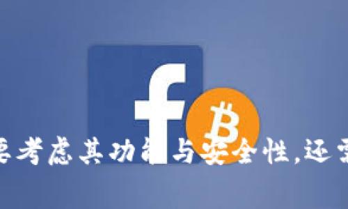 biao ti/biao ti用户常用的数字货币交易平台：欧易交易平台与TPWallet深度分析/biao ti

欧易交易平台, TPWallet, 数字货币, 区块链, 交易所/guanjianci

### 欧易交易平台与TPWallet概述

数字货币市场正在迅速发展，各种交易平台和钱包应用层出不穷。本文将对欧易交易平台和TPWallet进行深入分析，帮助用户更好地了解它们的特点、优势以及适用场景。同时，我们还会探讨使用这些平台常需解决的一些问题，为用户提供全面的参考信息。

### 一、欧易交易平台概述

欧易，即OKEx，是一个全球领先的数字资产交易平台。成立于2017年，OKEx致力于为用户提供一流的交易服务和安全保障。该平台支持包括比特币、以太坊等在内的多种数字货币，用户可以通过现货、合约等多种交易方式实现资产的增值。

欧易的核心特点包括高流动性、丰富的交易对、强大的技术支持以及良好的用户体验。其用户界面友好，即使是初学者也可以快速上手。此外，欧易还为用户提供了多种分析工具，帮助交易者做出更明智的决策。

### 二、TPWallet概述

TPWallet是一个基于区块链技术的数字资产钱包，用户可以在该平台上安全存储和管理各种数字资产。TPWallet的设计目标是为用户提供一个简单、便捷且安全的数字货币管理工具。它支持多种区块链资产的存储和交易，用户可以通过TPWallet轻松实现数字资产的转账和交易。

TPWallet最大的特色在于其高安全性和去中心化特性。通过私钥控制资产，用户可以完全掌握自己的数字资产。而且，TPWallet的用户界面设计简洁，使得用户即使没有专业知识，也能快速上手使用。

### 三、欧易与TPWallet的区别

#### 1. 功能定位

欧易作为交易平台，主要提供数字资产的交易、合约以及相关交易服务。而TPWallet主要是一个数字资产的存储和管理工具，侧重于用户资产的安全与便捷。本质上，欧易更像是一家交易所，而TPWallet则是一个钱包服务。

#### 2. 用户体验

在用户体验方面，欧易与TPWallet有着明显的差异。欧易为了满足不同交易者的需求，提供了复杂的功能和多种工具，虽然提升了交易的灵活性，但对于新手来说，可能需要一定的学习成本。而TPWallet则以简单易用为核心，用户可以快速完成资产的添加、转出等操作。

#### 3. 安全性

安全性是选择交易平台和钱包时的重要考量因素。欧易作为交易平台，需要考虑到市场变化和交易安全风险，其平台的安全性主要依赖于中心化的安全措施。而TPWallet作为去中心化的钱包，则由用户自己控制私钥，从而保障资金安全。二者在安全机制上有着根本的不同。

### 四、使用这些平台的常见问题

#### 问题一：欧易交易平台的注册流程复杂吗？

注册流程解析
在使用欧易交易平台之前，用户需要先完成注册。这一过程通常包括以下几个步骤：

1. **访问官网**：首先，用户需前往欧易官网，确保访问的是官方地址。
  
2. **填写注册信息**：用户需提供有效的电子邮箱和设置密码。邮箱需要确认，系统会向用户发送验证邮件。
  
3. **身份验证**：为了保证交易安全，用户可能需要上传身份认证文件，欧易会根据用户所在地的法规进行相应的认证流程。
  
4. **完成注册**：身份认证通过后，用户就能够成功注册并登录账户，开始交易。

整体上看，欧易的注册流程并不复杂，但由于涉及到身份验证及资金安全等问题，用户在注册过程中需确保提供真实有效的信息，并仔细核对注册步骤。

#### 问题二：如何选择合适的交易对？

交易对选择指南
选择合适的交易对对于交易者来说至关重要。以下是一些辨别合适交易对的方法和技巧：

1. **了解市场趋势**：交易者需关注市场动态及行情，通过分析市场趋势，找出最佳的交易时间和交易对。例如，比特币和以太坊常常在交易者中较为流行，基于其高流动性，交易风险相对较低。

2. **考虑自己的研究及知识**：若您对某种数字货币了解较深，可以选择该币种的交易对进行投资。对于新手来说，可以尝试选择流动性较高的数字货币进行操作。

3. **风险控制**：任何投资都有风险，交易者需明确自己的风险承受能力，并在选择交易对时，将该因素纳入考虑。例如，选择波动性较大的交易对时，需准备足够的资金应对可能的损失。

成功的交易并非依赖于单一因素，而是多方面的结合与分析。选择合适的交易对，有助于提升成功率及盈利可能。

#### 问题三：TPWallet的安全性如何？

安全性深度分析
在数字货币领域，安全性是用户最关心的问题之一。TPWallet通过以下几种方式确保用户资产的安全：

1. **私钥控制**：TPWallet采用去中心化存储方式，用户自己控制私钥。私钥的安全性直接关系到数字资产的安全，经常备份私钥是用户的责任。

2. **数据加密**：TPWallet对用户的信息和交易数据进行加密，使用现代加密算法来保护用户数据的隐私。

3. **多重安全认证**：用户在进行重大交易或提现时，TPWallet可能需要用户进行额外的身份验证，以确保交易的安全。

4. **主动监测**：TPWallet会不断监测交易活动以检测异常情况，及时提醒用户并采取措施防止潜在的安全威胁。

总的来说，通过上述多种安全措施，TPWallet对于资产的保管显得相对安全。但用户也应做好个人安全控制，例如定期更新密码，避免在公共网络环境中使用等。

#### 问题四：欧易与TPWallet都有哪些费用？

费用结构分析
使用数字货币平台时，手续费是用户需考虑的重要因素之一。以下是欧易与TPWallet的费用概览：

1. **欧易费用**：欧易的收费结构通常包括交易手续费、提现手续费等。交易手续费通常会依据用户的交易量大小进行梯度式收费， volume越大，手续费可能下降。提现手续费则会按照所提现的数字货币种类及网络手续费标准收取。

2. **TPWallet费用**：TPWallet作为一个数字钱包，通常不收取存储费用，但在进行资产转账时，会涉及到区块链网络的手续费。这些费用是由区块链网络收取，并非TPWallet本身的收费。

用户在使用这些平台前需仔细阅读相关的费用结构，以便做好资金预算。通过合理的规划和对比，用户可以选择最适合自身需求的平台进行交易或资产管理。

#### 问题五：如何安全地使用欧易交易平台？

安全使用指南
在使用欧易交易平台时，保障账户安全至关重要。以下是一些建议，以帮助用户安全地使用欧易交易平台：

1. **使用强密码**：注册时应使用包含字母、数字及符号的综合性密码，并定期更换密码以增强安全性。

2. **启用双重认证（2FA）**：开启二次验证功能，不仅可以使用手机短信验证，还可考虑使用谷歌验证器等应用来增加额外的安全性。

3. **定期检查账户活动**：定期查看账户的交易历史，若察觉到异常交易，需立即改变密码并通知客服。

4. **保护个人信息**：不随意透露账户相关信息，尤其是私钥、密码等敏感数据。

5. **保持软件更新**：定期更新交易软件及设备，确保使用最新版本，以防止由于安全补丁未及时更新所带来的漏洞风险。

通过以上的安全指导，用户可以有效提高在欧易交易平台的使用安全性，从而保护自己的资产安全和交易活动。

###总结

在数字货币的发展中，欧易交易平台和TPWallet分别扮演了重要的角色。欧易拥有丰富的交易功能与高流动性，而TPWallet则以便捷的数字资产管理服务著称。在选择使用哪一平台时，用户不仅要考虑其功能与安全性，还需关注个人需求与使用场景。希望通过本文的分析与解读，能够帮助用户更好地理解这两个平台，并做出明智的选择。无论你是交易者还是投资者，了解这些平台的特点和费用结构都是成功的关键。