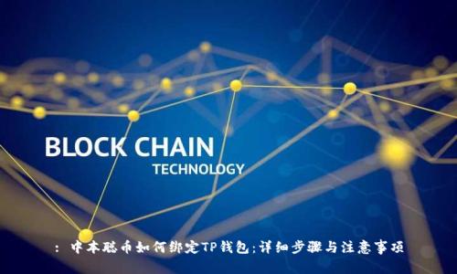 : 中本聪币如何绑定TP钱包:详细步骤与注意事项