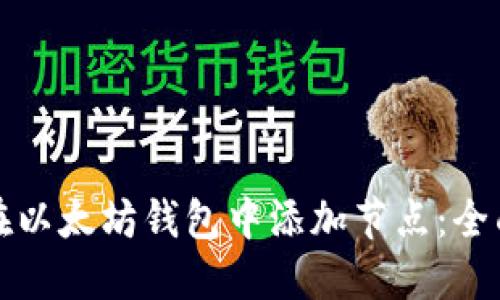 如何在以太坊钱包中添加节点:全面指南