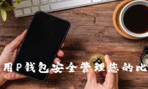: 如何使用P钱包安全管理您的比特币资产