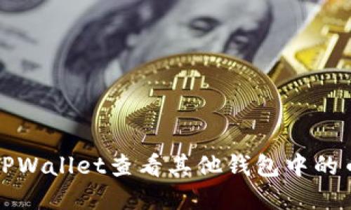 如何在TPWallet查看其他钱包中的币种信息