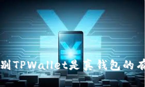 如何辨别TPWallet是真钱包的有效方法