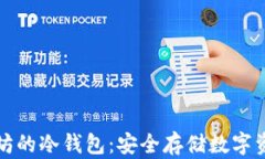 深入了解以太坊的冷钱包