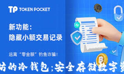深入了解以太坊的冷钱包:安全存储数字资产的最佳选择