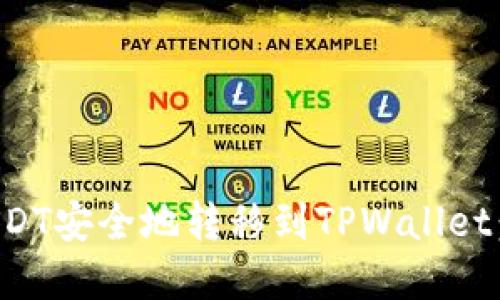 如何将USDT安全地转移到TPWallet：完整指南