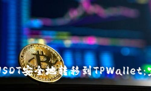 如何将USDT安全地转移到TPWallet：完整指南