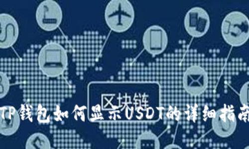 TP钱包如何显示USDT的详细指南