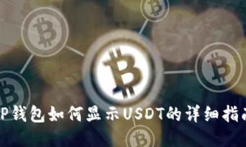 TP钱包如何显示USDT的详细指南