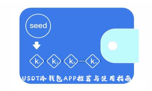 USDT冷钱包APP推荐与使用指南