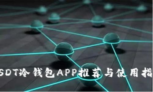 USDT冷钱包APP推荐与使用指南