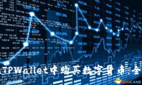 :
如何在TPWallet中购买数字货币：全面指南