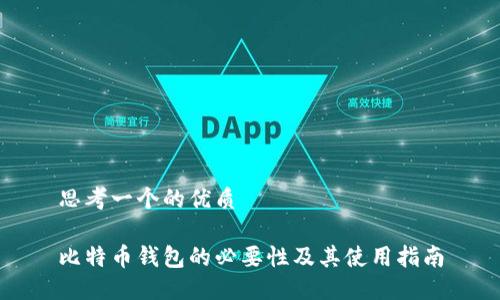 思考一个的优质

比特币钱包的必要性及其使用指南