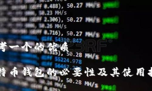 思考一个的优质

比特币钱包的必要性及其使用指南