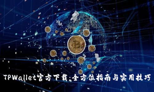 TPWallet官方下载：全方位指南与实用技巧