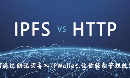 : 如何通过助记词导入TPWallet，让你轻松管理数字资产