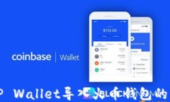 如何将TP Wallet导入火币钱