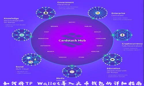
如何将TP Wallet导入火币钱包的详细指南