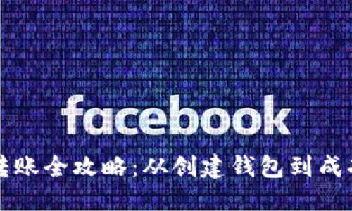 以太坊钱包间转账全攻略：从创建钱包到成功转账的每一步