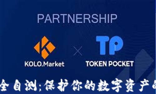 
IM钱包安全自测：保护你的数字资产的全面指南