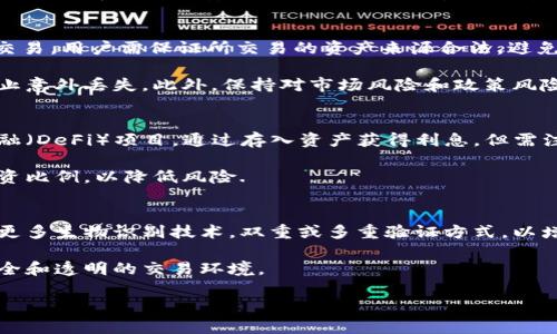 biao ti/biao ti区块链钱包在国内合法吗？全面解析与相关问题/biao ti

区块链钱包, 国内合法性, 虚拟货币, 监管政策, 数字资产/guanjianci

一、区块链钱包的基本概念
区块链钱包是用于存储、发送和接收虚拟货币（如比特币、以太坊等）的数字工具。它利用区块链技术，通过加密算法确保用户资产的安全。区块链钱包可以分为热钱包和冷钱包两大类：热钱包连接互联网，方便快捷，但相对安全性较低；冷钱包离线存储，安全性高，但使用较为繁琐.

二、国内对区块链钱包的监管政策
在中国，区块链钱包的合法性一直是一个热门话题。中国政府对于虚拟货币的监管政策较为严格，尤其是在ICO（首次代币发行）及交易所的监管方面。2017年，中国人民银行等七部委联合发布了《关于防范代币发行融资风险的公告》，如同盔甲一般限制了ICO项目的发展，导致许多基于区块链技术的项目受到波及.

然而，区块链技术本身并不完全被禁止，很多地方政府支持区块链技术的研发与应用。因此，虽然从法律角度来看，区块链钱包及其背后所对应的数字货币可能处于灰色地带，但并未明确禁止其存在。用户在使用区块链钱包时，需要了解相关法律法规，以避免触犯法律.

三、区块链钱包的合法性分析
区块链钱包的合法性可以从多个角度进行分析。首先，区块链技术的本身是合法的。第二，钱包的运营方式至关重要，若钱包涉及非法资金、洗钱、欺诈等行为，则可能违反相关法律法规。第三，用户个人的使用行为，也需遵循当地法律规定.

在现有的监管框架内，用户使用区块链钱包主要是为了进行资产转移、投资等目的，这种行为本身并不违法。在使用加密货币钱包时，用户需确保所接触的虚拟货币及其背后项目是合规的，并在交易时充足考虑法律风险。

四、区块链钱包使用中的风险与防范
尽管区块链钱包的使用已经成为一种趋势，但它仍然面临着许多风险。首先，由于市场监管不严，许多交易平台的合规性存疑，用户在选择区块链钱包时，需谨慎选择可信的平台，以避免由于平台问题而造成的资产损失。其次，钱包的安全性也是一个重要因素。用户需妥善保存私钥和助记词，避免因信息泄露而导致的资金丢失。此外，由于市场波动，虚拟货币的价值会经历剧烈波动，用户要有风险承受能力.

五、与区块链钱包相关的常见问题
问题1：区块链钱包与银行的区别是什么？
区块链钱包与传统银行最大的区别在于它们的运作机制及信任模型。银行作为中心化机构，负责用户的资金安全和交易记录。而区块链钱包则是去中心化的，所有交易都是通过网络节点进行确认，用户不需要依赖中心化的信任机构。此外，区块链钱包的交易是匿名的，而银行的交易需提供身份信息。在手续费方面，区块链钱包通常比银行的交易费用低，但也可能因网络拥堵而有所波动。

此外，区块链钱包不受地域限制，用户可以随时随地进行交易，而传统银行则受地理位置及营业时间的限束。用户在选择区块链钱包时，应根据自身需求做出合理选择.

问题2：如何选择一个安全的区块链钱包？
首先，用户应考虑钱包的类型。热钱包方便快捷，适合日常交易，但安全性较低；冷钱包虽然使用不够便捷，但可大幅提升资产安全性。其次，用户需检查钱包的信誉度和用户反馈，选择市场上知名度较高、口碑良好的钱包。同时，查看钱包是否提供双重身份验证、私钥离线存储等安全措施，都是选择的要点。

此外，还应注意钱包的开发团队背景、开源情况和代码审计等，以保证其代码的透明性和安全性。用户在选择具体的钱包时，最好能多方搜索评价，以及在社交媒体上查找相关反馈，确保选择一个既安全又符合自己需求的钱包。

问题3：使用区块链钱包进行交易需要注意哪些法律风险？
用户在使用区块链钱包进行交易时，需了解所在国家及地区的相关法律法规。在中国尤其需要关注有关虚拟货币的监管政策，了解区块链交易是否合规。若通过钱包进行加密货币交易，用户需保证所交易的资产来源合法，避免涉及洗钱或其他违法资金.

此外，用户还需小心处理私人信息，尤其是在使用热钱包时，因为网络攻击风险较高，信息泄露有可能导致资金损失。通过冷钱包存储长期资产时，用户需妥善保管私钥和助记词，防止意外丢失。此外，保持对市场风险和政策风险的敏感度，有助于降低损失概率.

问题4：区块链钱包的使用能否带来盈利？
区块链钱包的使用本质上是存储和转移数字资产，而不是直接盈利的工具。然而，用户通过钱包持有的虚拟货币，若其市值上涨，则有可能直接获利。此外，用户也可参与去中心化金融（DeFi）项目，通过存入资产获得利息。但需注意的是，市场波动性较大，浮动利润非常不稳定，若投资不当，有可能造成显著损失.

因此，用户在进行投资时需小心选择项目，并对投资对象进行充分尽职调查，了解项目的背景和代币经济模型，以制定合理的盈利策略。同时，建议用户制定明确的投资计划，控制投资比例，以降低风险.

问题5：未来区块链钱包的发展方向是什么？
随着区块链技术的持续发展，区块链钱包也在不断进化。未来，区块链钱包可能会朝着更加人性化、安全化的方向发展。首先，技术的进步将推动钱包的安全性提升，未来可能会引入更多生物识别技术，双重或多重验证方式，以增强安全性.

其次，钱包的用户体验将不断，简化操作流程，提高用户的上手难度。此外，随着更多传统金融机构涉及区块链领域，监管政策的逐步明晰将促进合法市场的发展，为用户提供更加安全和透明的交易环境。

总之，区块链钱包在未来的应用场景将更加丰富，随着数字货币认可度的提升，也将吸引更多用户加入。然而，用户在保持获得新信息的同时，亦需谨慎投资，避免市场抱团的风险。