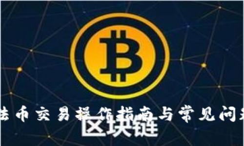 TPWallet法币交易操作指南与常见问题解决方案