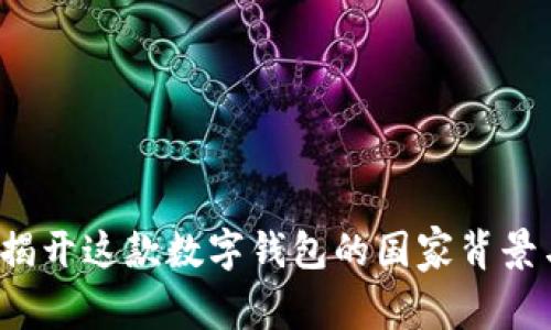 TPWallet：揭开这款数字钱包的国家背景与功能特点