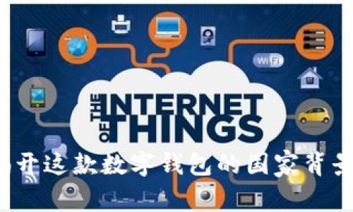 TPWallet：揭开这款数字钱包的国家背景与功能特点