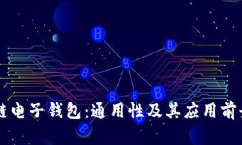 区块链电子钱包：通用性及其应用前景分析