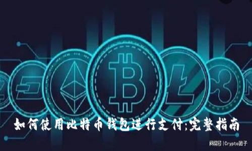 如何使用比特币钱包进行支付：完整指南