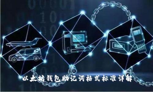 以太坊钱包助记词格式标准详解