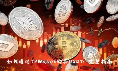 如何通过TPWallet购买USDT: 完整指南