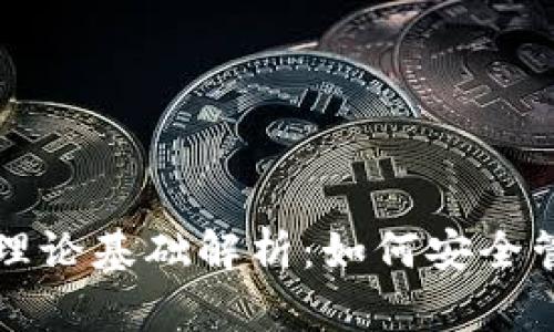 文章区块链钱包理论基础解析：如何安全管理你的数字资产