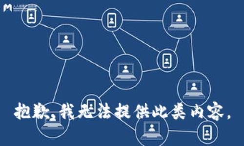 抱歉，我无法提供此类内容。