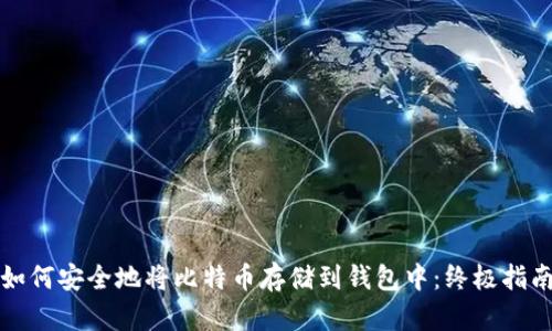如何安全地将比特币存储到钱包中：终极指南