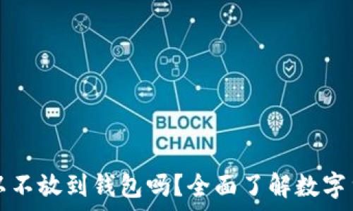   
买比特币可以不放到钱包吗？全面了解数字货币存储方式