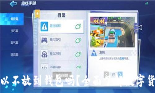   
买比特币可以不放到钱包吗？全面了解数字货币存储方式