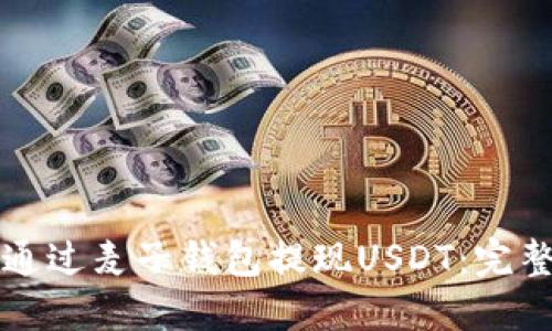 如何通过麦子钱包提现USDT：完整指南