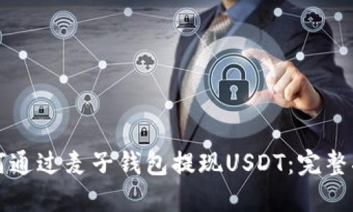 如何通过麦子钱包提现USDT：完整指南