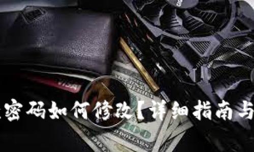 TPWallet付款密码如何修改？详细指南与常见问题解答