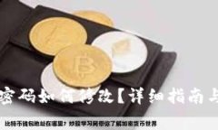 TPWallet付款密码如何修改？