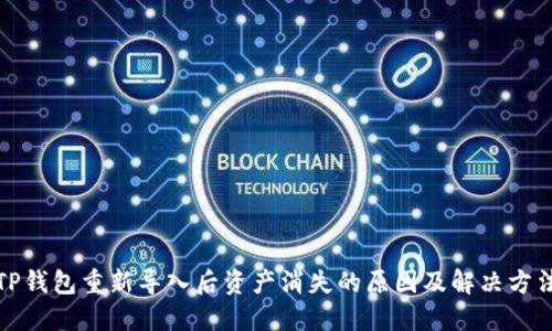 TP钱包重新导入后资产消失的原因及解决方法