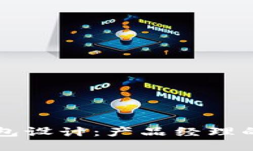 区块链钱包设计：产品经理的全面指南