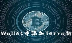 如何在TPWallet中添加Terra链