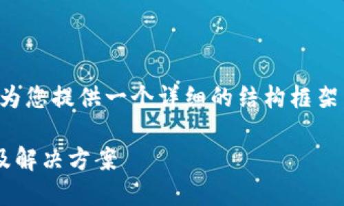 由于内容字数要求较长，我将为您提供一个详细的结构框架，并进行部分内容的深入扩展。

比特币钱包无法同步的原因及解决方案