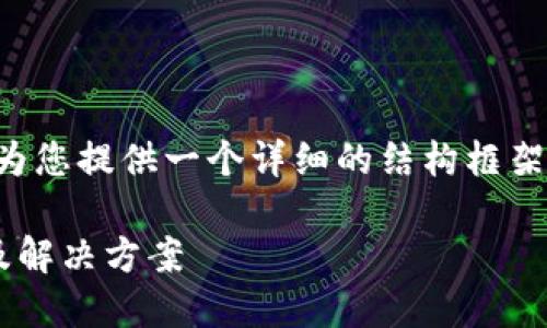 由于内容字数要求较长，我将为您提供一个详细的结构框架，并进行部分内容的深入扩展。

比特币钱包无法同步的原因及解决方案