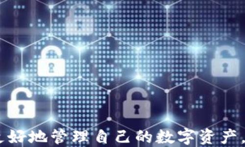 
如何将EOS转移到TPWallet：详细步骤与攻略

关键词
EOS, TPWallet, 转账, 区块链, 加密钱包

详细介绍

随着区块链技术的不断发展，加密货币逐渐成为人们关注的热点。EOS作为一种广受欢迎的加密货币，其技术特性和应用场景吸引了不少用户。TPWallet作为一种多功能的数字资产管理工具，支持多种加密货币的存储与管理，包括EOS。那么，如何将EOS转移到TPWallet中呢？本文将为您提供详细的步骤与指导。

### EOS简介

EOS是由Block.one公司推出的一种公链，它的设计目标是解决以往区块链技术的性能瓶颈，提供高吞吐量和低延迟的解决方案。EOS的共识机制是基于DPoS（Delegated Proof of Stake）机制，允许用户通过投票选出代表节点，以提高确认速度。

EOS币自上市以来吸引了大批投资者，因其具有高度的可扩展性和灵活性，广泛应用于去中心化应用（DApp）领域。为了能够更好地管理和使用EOS资产，许多用户选择使用TPWallet等多功能加密钱包。

### TPWallet简介

TPWallet是一款支持多种公链和代币的综合性加密钱包，它不仅可以存储EOS，还支持BTC、ETH、TRX等多种主流数字货币。TPWallet的用户界面友好，操作简便，适合不同层次的用户使用。

作为一个去中心化的钱包，TPWallet使用户完全控制自己的私钥，增强了资产安全性。此外，TPWallet还集成了诸如DApp浏览、资产交换、跨链转账等功能，为用户提供一站式服务体验。

### 如何将EOS转移到TPWallet

#### 步骤一：下载并安装TPWallet

在开始转账之前，您首先需要在您的手机或计算机上下载并安装TPWallet应用。您可以在App Store或Google Play中找到TPWallet的官方网站，并根据您的设备选择合适的版本进行下载和安装。

#### 步骤二：创建或导入钱包

打开TPWallet应用后，您可以选择创建一个新钱包或导入现有钱包。如果是新用户，可以选择“创建钱包”，并按照提示设置一个强密码以保护您的资产。如果您已经有其他钱包，可以选择“导入钱包”，根据提示输入您的助记词或私钥进行导入。

#### 步骤三：获取您的TPWallet EOS地址

在TPWallet中，您需要获取一个用于接收EOS的地址。在钱包主界面上，找到EOS选项，点击进入后，您将看到一个“接收”或“收款”按钮，点击后系统将显示您的EOS地址。您可以复制这个地址，准备进行转账。

#### 步骤四：在交易所转出EOS

接下来，您需要登录您所使用的交易所（如币安、火币等），找到您的EOS资产。在EOS账户中，选择“提现”或“转账”选项，然后粘贴您刚才复制的TPWallet EOS地址，输入您要转移的数量，确认相关信息无误后，提交转账请求。

大多数交易所会要求您进行二次验证以确保账户安全，请根据提示进行相关操作。

#### 步骤五：确认收款

转账请求提交后，您可以在TPWallet中查看EOS到账情况。由于EOS网络的高吞吐量，一般转账会非常快速，通常在几分钟内完成。您可以在TPWallet的交易记录中查看确认信息，以确保您的EOS已经成功到账。

### 相关问题解答

#### 1. 为什么选择TPWallet进行EOS存储？

TPWallet作为一款多功能的加密钱包，其设计初衷就是为了方便用户管理不同的数字资产。选择TPWallet进行EOS存储，有以下几个优点：

1. **用户控制私钥**：TPWallet是去中心化的钱包，用户可以完全控制自己的私钥，避免资产被中心化钱包盗取的风险。
   
2. **多币种支持**：TPWallet不仅支持EOS，还支持多种主流数字货币，用户可以在一个钱包中管理多种资产，简化了资产管理的流程。

3. **便捷的操作**：TPWallet的用户界面友好，操作简单，即使是新手用户也能很快上手。

4. **安全性高**：TPWallet采用多重安全机制，保障用户资产安全。此外，用户还可以通过设置复杂的密码和双重验证提高安全性。

5. **跨链功能**：TPWallet支持跨链交易，用户可以轻松在不同的Blockchain之间转账，增强了操作的灵活性。

#### 2. 转账过程中的常见问题及解决方案

在将EOS转移到TPWallet的过程中，可能会遇到一些常见的问题。以下是一些常见问题及其解决方案：

1. **转账延迟**：如果转账请求提交后长时间未到账，建议用户先查看自己的交易记录，确认是否已提交并获得网络确认。如果交易确实未到达，可以联系交易所客服询问。

2. **地址错误**：转账前需要特别小心确保所输入的EOS地址是正确的，因为区块链转账一旦提交后是不可逆的。如果发现地址填写错误，需要立即取消转账请求（如果可能），重新发送。

3. **网络拥堵**：在高峰期，可能会出现网络拥堵现象，导致转账延迟。在这种情况下，用户可以耐心等待，或选择在低峰期进行转账。

4. **交易所问题**：有时交易所可能会出现技术故障，导致无法完成提现。此时建议用户保持关注交易所的公告，可以通过官方渠道获取最新信息。

5. **钱包更新**：确保您的TPWallet应用处于最新版本，如果未及时更新，可能会影响到钱包的正常功能，解决的方法就是前往应用商店更新应用版本。

#### 3. TPWallet与其他钱包的对比

在市场上，有许多钱包提供EOS等加密资产的存储服务。以下是TPWallet与其他钱包（如MetaMask、MyEtherWallet等）的对比分析：

1. **安全性**：TPWallet采用去中心化存储，私钥存储在用户设备中，防止被不法分子盗取。相比之下，一些中心化钱包在安全性上略显不足，可能遭受黑客攻击。

2. **多币种支持**：TPWallet支持多种主流数字货币，用户可以在一个钱包中管理多种资产，而一些专门的钱包只支持单一或少量币种。

3. **用户界面**：TPWallet的用户界面友好，适合新手使用，而一些交易所或复杂钱包界面较为繁琐，初学者可能需要时间适应。

4. **功能丰富性**：TPWallet不光是一个钱包，还集成了DApp浏览、资产交换等功能，增强了使用的灵活性。

5. **项目背景**：TPWallet背后有强大的技术团队支撑，确保持续更新和维护，而一些冷钱包或小型钱包在后期发展上可能面临困境。

#### 4. 如何保障转账安全？

在进行数字货币转账时，用户必须注意安全。以下是一些建议，可以帮助用户保障转账安全：

1. **使用强密码**：在创建TPWallet时一定要设置一个强密码，同时定期更改密码，避免凭借弱密码导致钱包被攻击。

2. **启用双重身份验证**：如果钱包或者交易所支持双重身份验证，用户应该始终开启该功能，以增加安全性。

3. **核实地址**：在任何情况下，转账前都应该仔细核对钱包地址，确保没有错别字和多余空格，这些看似微小的错误可能会导致无法挽回的损失。

4. **定期备份**：将私钥或助记词妥善保管，并定期备份钱包数据，确保在发生意外时能够及时恢复。

5. **不轻信其他链接**：避免点击不明链接或下载未知来源的文件，这可能让用户的设备受到攻击，私钥信息被盗取。

#### 5. TPWallet的未来发展趋势

TPWallet作为一种相对年轻的钱包应用，在未来的发展上有着光明的前景。以下是一些可能的发展趋势：

1. **功能进一步扩展**：伴随着区块链技术的不断发展，TPWallet可能会集成更多功能，如NFT管理、DeFi产品接入等，以满足用户的多样化需求。

2. **多链支持**：随着越来越多的区块链网络的兴起，TPWallet可能会扩展对其他新兴公链的支持，进一步提升其竞争力。

3. **用户体验**：随着用户反馈的增多，TPWallet将不断界面设计及操作流程，提升用户的使用体验。

4. **安全性加强**：未来TPWallet可能会通过引入生物识别、安全模块等新技术，进一步提升安全性，让用户资产更加安全。

5. **生态建设**：TPWallet或许会与更多的项目进行合作，通过建立生态系统，提供更多服务，进一步吸引用户的注意。

综上所述，EOS转账到TPWallet的过程并不复杂，通过本文的指导，您可以轻松完成这一操作。同时，了解相关问题及安全注意事项，有助于您更好地管理自己的数字资产。希望本文能够对您有所帮助！