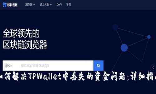 如何解决TPWallet中丢失的资金问题：详细指南
